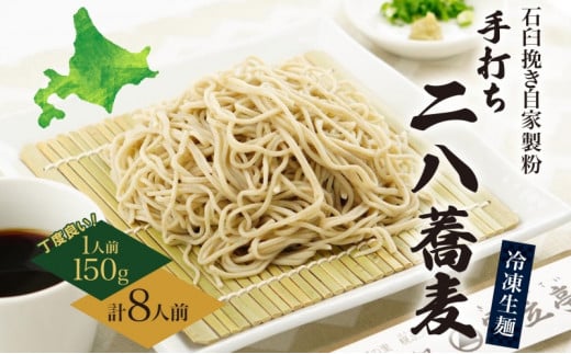 [№5795-0247]北海道 二八そば 凍結 生 ちょうどいい 150g×8人前 蕎麦 ソバ 生麺 麺 冷凍 のど越し 手打ち コシ 職人 本格 自家製 石臼挽き 専門店 日本一 ギフト 食塩不使用 お取り寄せ ご褒美 国産 100％ 産地直送 そば処霧立亭