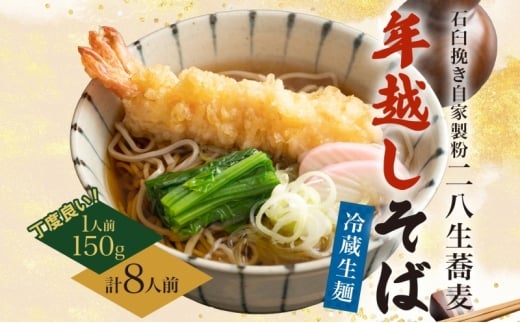 [№5795-0264]【年越しそば】冷蔵 二八そば ちょうどいい 150g ×8人前 生麺 食塩不使用 大晦日 蕎麦 そば 麺 のど越し 手打ち コシ 職人 自家製 石臼挽き お取り寄せ 国産 産地直送 年内配送 送料無料 北海道 幌加内町
