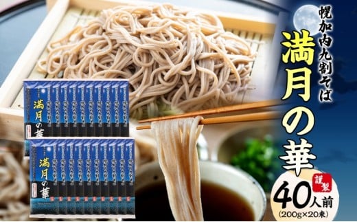[№5795-0284]北海道 幌加内そば 満月の華 九割そば 200g×20束 蕎麦 お蕎麦 おそば 幌加内蕎麦 和食 麺 9割蕎麦 九割蕎麦 乾麺 昆布 昆布つゆ 簡単調理 名産品 特産品 ざるそば かけそば 備蓄 お取り寄せグルメ 送料無料 北海道 幌加内町