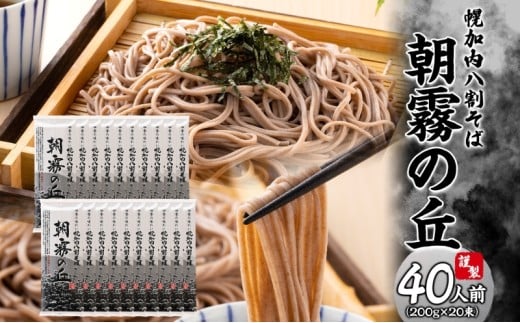 [№5795-0285]北海道幌加内そば 朝霧の丘 200g×20束 八割そば 蕎麦 お蕎麦 おそば 幌加内蕎麦 和食 麺 8割蕎麦 九割蕎麦 乾麺 昆布 昆布つゆ 簡単調理 名産品 特産品 ざるそば かけそば 備蓄 お取り寄せグルメ 送料無料 北海道 幌加内町