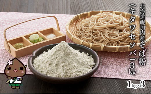 [№5795-0298]北海道幌加内産そば粉（キタワセソバ）3kg