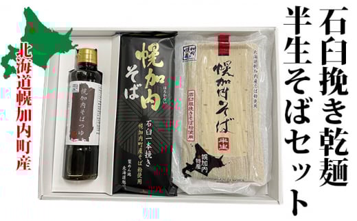 [№5795-0313]石臼挽き乾麺・半生そばセット