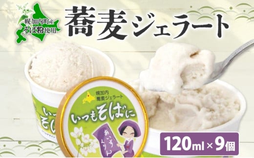 [№5795-0330]蕎麦 ジェラート×9個 そば粉 そば アイス ミルク ほろみのり ひんやり デザート スイーツ グルメ ギフト プレゼント 贈り物 お取り寄せ 送料無料 せいわ温泉ルオント 北海道 幌加内町