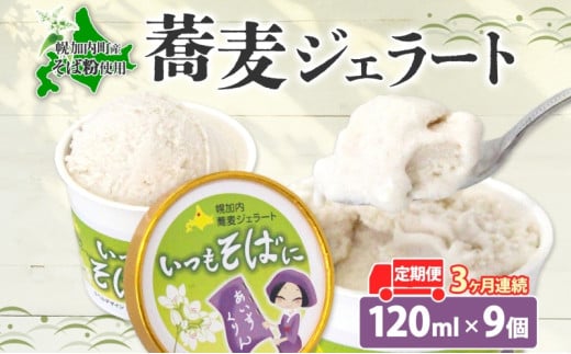 [№5795-0331]3ヶ月連続 蕎麦 ジェラート×9個 そば粉 そば アイス ミルク ほろみのり ひんやり デザート スイーツ グルメ ギフト プレゼント 贈り物 お取り寄せ 送料無料 せいわ温泉ルオント 北海道 幌加内町