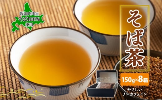 [№5795-0334]北海道 幌加内町産 そば 100％使用 そば茶 約150g×8箱 セット ソバ 蕎麦 お茶 ノンカフェイン 健康 温 冷 ホット アイス 煮出し お取り寄せ 贈答 ギフト せいわ温泉ルオント 送料無料 幌加内