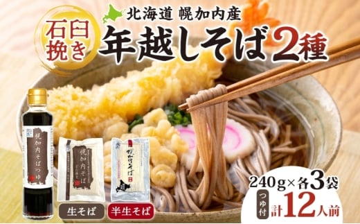 [№5795-0343]年越しそば 12人前 北海道 幌加内産 石臼挽き 生そば 半生そば 特製つゆ付 そば ソバ そば セット  本格そば 打ち立て 生めん コシ 風味  手軽 日持ち 食べ比べ ギフト 贈答用 自宅用 幌加内町