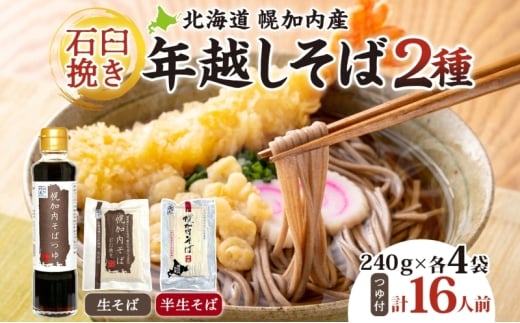 [№5795-0344]年越しそば 16人前 北海道 幌加内産 石臼挽き 生そば 半生そば 特製つゆ付 そば ソバ そば セット  本格そば 打ち立て 生めん コシ 風味  手軽 日持ち 食べ比べ ギフト 贈答用 自宅用 幌加内町