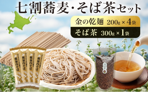 [№5795-0389]北海道 霧立そば製粉 金の乾麺 200g×4袋 そば茶 300g×1袋 セット 乾麺 茶葉 七割 蕎麦 田舎 ソバ 石臼引き ほろみつき 茶 お茶 ノンカフェイン 健康 ヘルシー ギフト お取り寄せ 送料無料