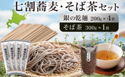 [№5795-0390]北海道 霧立そば製粉 銀の乾麺 200g×4袋 そば茶 300g×1袋 セット 乾麺 茶葉 七割 蕎麦 ソバ 石臼引き きたみつき 茶 お茶 ノンカフェイン 健康 ヘルシー ギフト お取り寄せ 送料無料