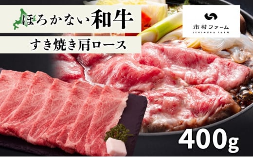 [№5795-0401]北海道 ほろかない和牛すき焼き用 肩ロース 400g 黒毛 和牛 牛肉 肉 国産 ブランド牛すき焼き 甘い サシ 贅沢 ギフト 贈答 お中元 お歳暮 お取り寄せ 市村ファーム 送料無料