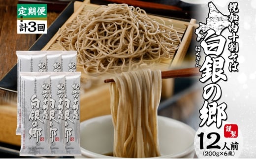 [№5795-0324]白銀の郷 200g×6束 12人前 【2ヵ月に1回 計3回お届け】十割 そば 北海道 幌加内 蕎麦 乾麺 麺 常温 年越 ソバ 引越し 北海道 十割そば グルメ 無塩 備蓄 保存食 無添加 食塩不使用 国産 グルテンフリー お取寄 ギフト 贈物 まとめ買い