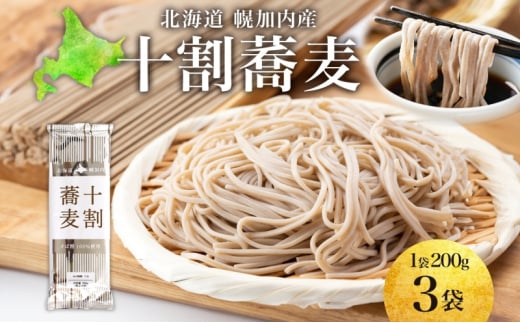 [№5795-0419]北海道産 十割蕎麦 200g×3袋 そば 乾麺 十割 蕎麦 国産 そば粉 田舎 ソバ 麺 健康 ヘルシー 小分け 保存 常温 ギフト お取り寄せ ほろかない振興公社 送料無料 北海道 幌加内町