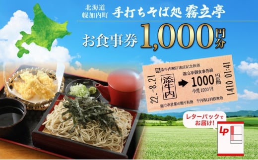 [№5795-0412]北海道 幌加内町 手打ちそば処 霧立亭 お食事券 1000円分 レターパック ポスト投函 蕎麦 ソバ そば 手打ち チケット レストラン 食堂 食事券 ランチ 深名線 添牛内駅 廃線 切符 送料無料