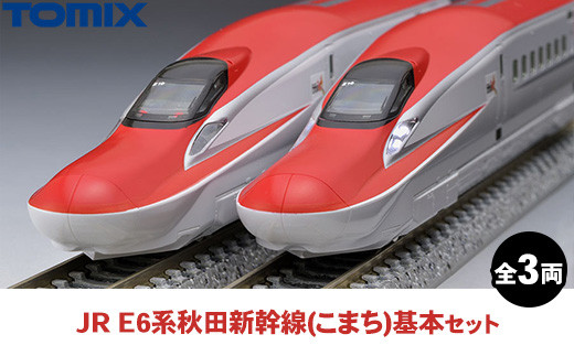 トミックス JR E6系秋田新幹線（こまち）基本セット