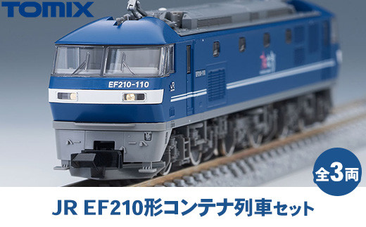 トミックス JR EF210形コンテナ列車セット
