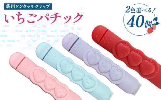 【選べるカラー】いちごパチック 40個（レッド、ピンク、パープル、スカイブルー）※必ず2色お選びいただき備考欄へご明記ください