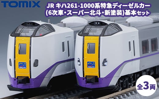 トミックス JR キハ261-1000系特急ディーゼルカー(6次車・スーパー北斗・新塗装)基本セット