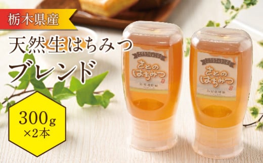 栃木県産はちみつブレンド ピタット 300g 2本セット