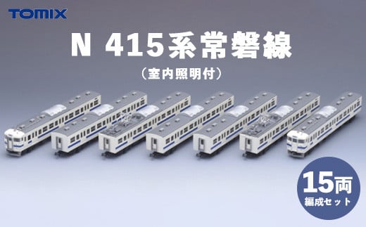 23-B Tomix N 415系常磐線15両編成 室内照明付