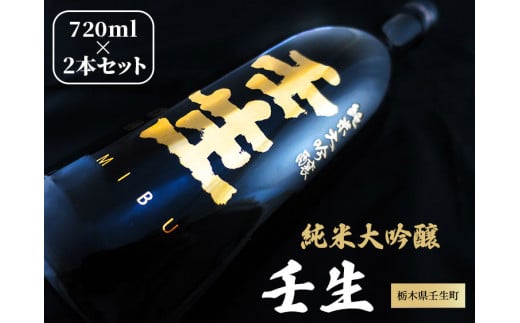 純米大吟醸 壬生 720ml 2本セット【化粧箱付】 ※着日指定不可