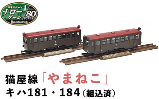 28-A ナローゲージ80　猫屋線「やまねこ」キハ181・184(組込済)