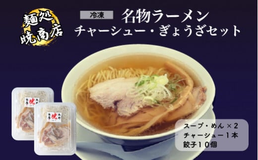 麺処暁商店　名物ラーメン２人前・チャーシューまるごと１本・ぎょうざセット