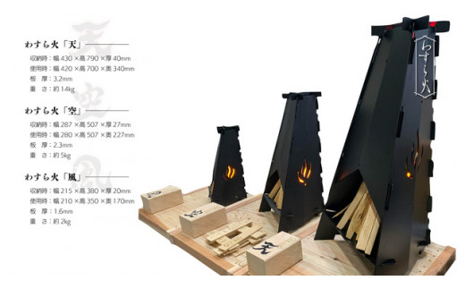 組立式　焚き火台セット　わすら火（空：サイズ中）