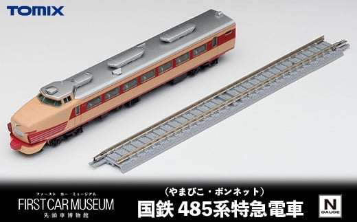 30-D ファーストカーミュージアム 国鉄  485系特急電車(やまびこ・ボンネット)