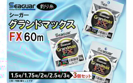 【1.75号】釣り糸（Seaguar）シーガーグランドマックスFX 60m「1.5号～3号」3個セット ※着日指定不可