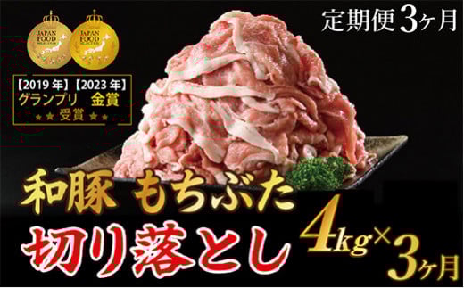 [定期便3ヶ月]和豚もちぶた 切り落し4キロセット(400g×10パック) 豚肉定期便 国産 肉 豚肉 冷凍 小分け ※着日指定不可