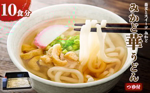 みかど華うどん10食分 つゆ付 手作り うどん麺 うどん 国産 栃木県 壬生町 ※着日指定不可