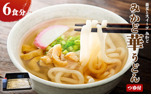 みかど華うどん6食分 つゆ付 手作り うどん麺 うどん 国産 栃木県 壬生町 ※着日指定不可