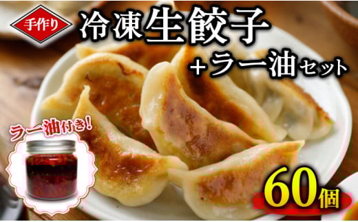 手作り冷凍生餃子 60個 計1.47kg ＋ラー油セット ぎょうざ ギョーザ 肉汁 中華 食べるラー油 ご飯 晩ご飯 焼き 水餃子 グルメ 栃木県 壬生町 ※着日指定不可
