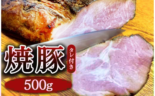 焼豚 約500g（タレ付き） 焼き豚 チャーシュー 豚 豚肉 肉 ぶたにく 冷凍 つまみ グルメ 食品 栃木県 壬生町 ※着日指定不可