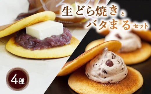 生どら焼きとバタまるセット（生どら焼きあずき・チーズ・いちご各2個ずつ バタまる2個） ｜ スイーツ デザート どら焼き お菓子 菓子 おすすめ 人気 栃木県 壬生町