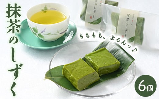 抹茶のしずくセット（6個入） スイーツ 和菓子 デザート お菓子 菓子 おかし 松屋和菓子店 栃木県 壬生町