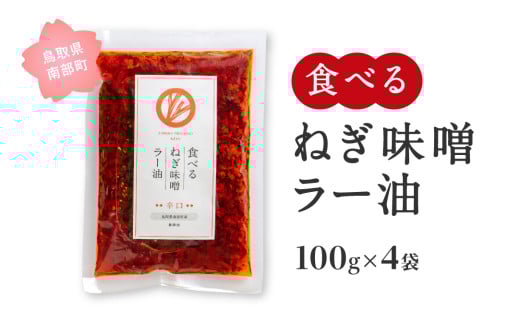 【JC02】食べるねぎ味噌ラー油 辛口 100g×4袋(合計400g) 食べるラー油 味噌 ご飯のお供 JOCA南部