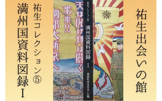 【YD06】祐生コレクション5 満州国資料図録Ⅰ
