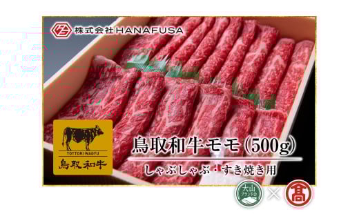 AC1<HANAFUSA>鳥取和牛モモしゃぶしゃぶすき焼き用(大山ブランド会)