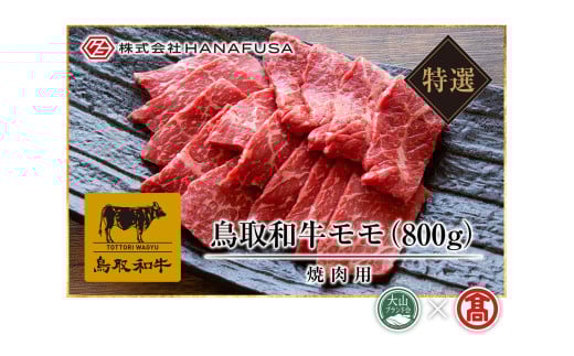 AC7<HANAFUSA>鳥取和牛特選モモ焼肉用(大山ブランド会)