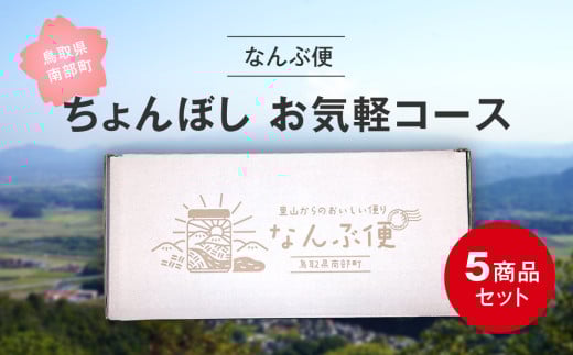 【NK05】南部町特産品の詰め合わせ 「なんぶ便」 ちょんぼしお気軽コース 5品目 南部町観光協会 はちみつ(150g×1個)、梨コンポート(370g×1個)、季節のフルーツジャム(200g×2個)、ラー油(75g×1個)