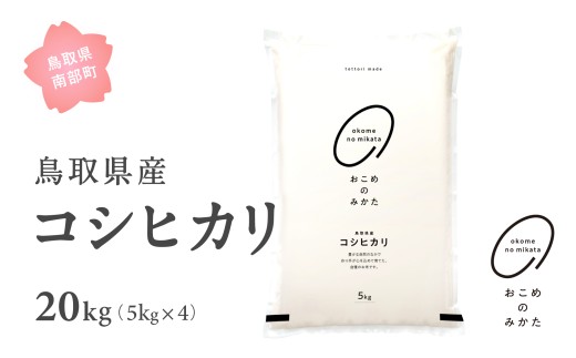 【EL1820】<新米・令和7年産> おこめのみかた 鳥取県産コシヒカリ 20kg(5kg×4) 令和7年産 米 お米 白米 精米 鳥取県南部町