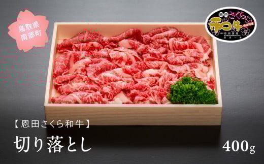【S01】南部町産恩田さくら和牛「切り落とし」400g
