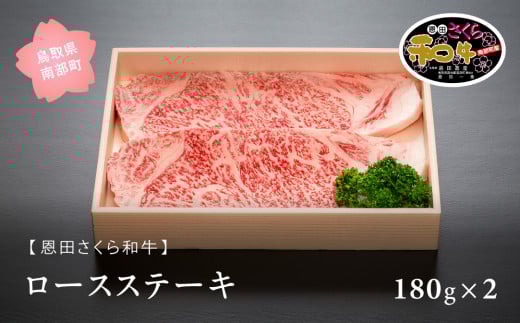 【S03】南部町産恩田さくら和牛「ロースステーキ」180g×2【月30セット限定】