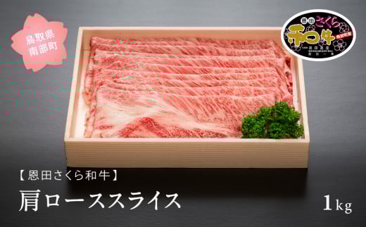 【S04】南部町産恩田さくら和牛「肩ローススライス」1kg【月30セット限定】