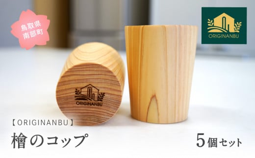 【SR01】桧のコップ(5個セット)