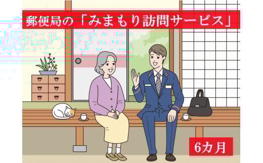 【Y0106】郵便局の「みまもり訪問サービス」<6ヶ月>