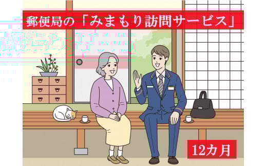 【Y0112】郵便局の「みまもり訪問サービス」<12ヶ月>