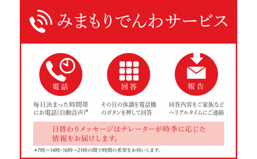 【Y0303】郵便局の「みまもりでんわサービス」(携帯電話)<3ヶ月>