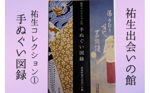 【YD02】祐生コレクション1 手ぬぐい図録